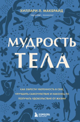 [Хиллари Л. МакБрайд] Мудрость тела. Как обрести у_0.png